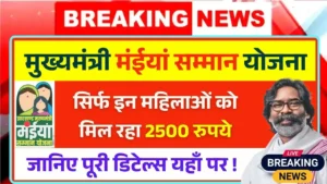 Maiya Samman Yojana 9th Kist Eligibility Update