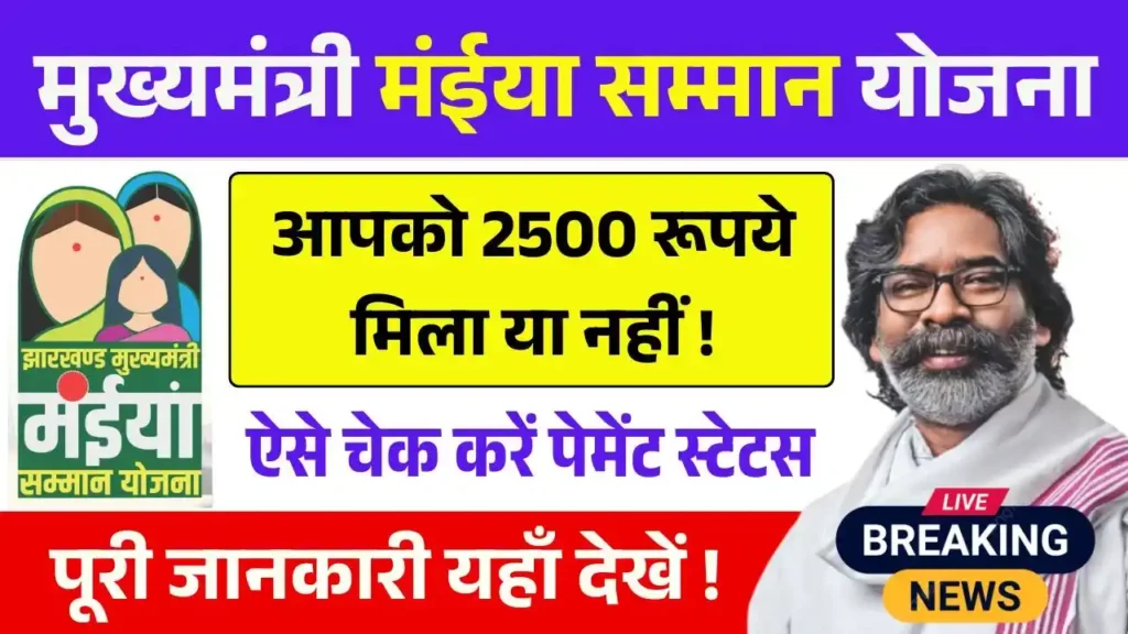 Maiya Samman Yojana 9th Kist Payment Check