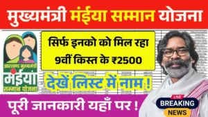 Maiya Samman Yojana 9th Kist Payment List