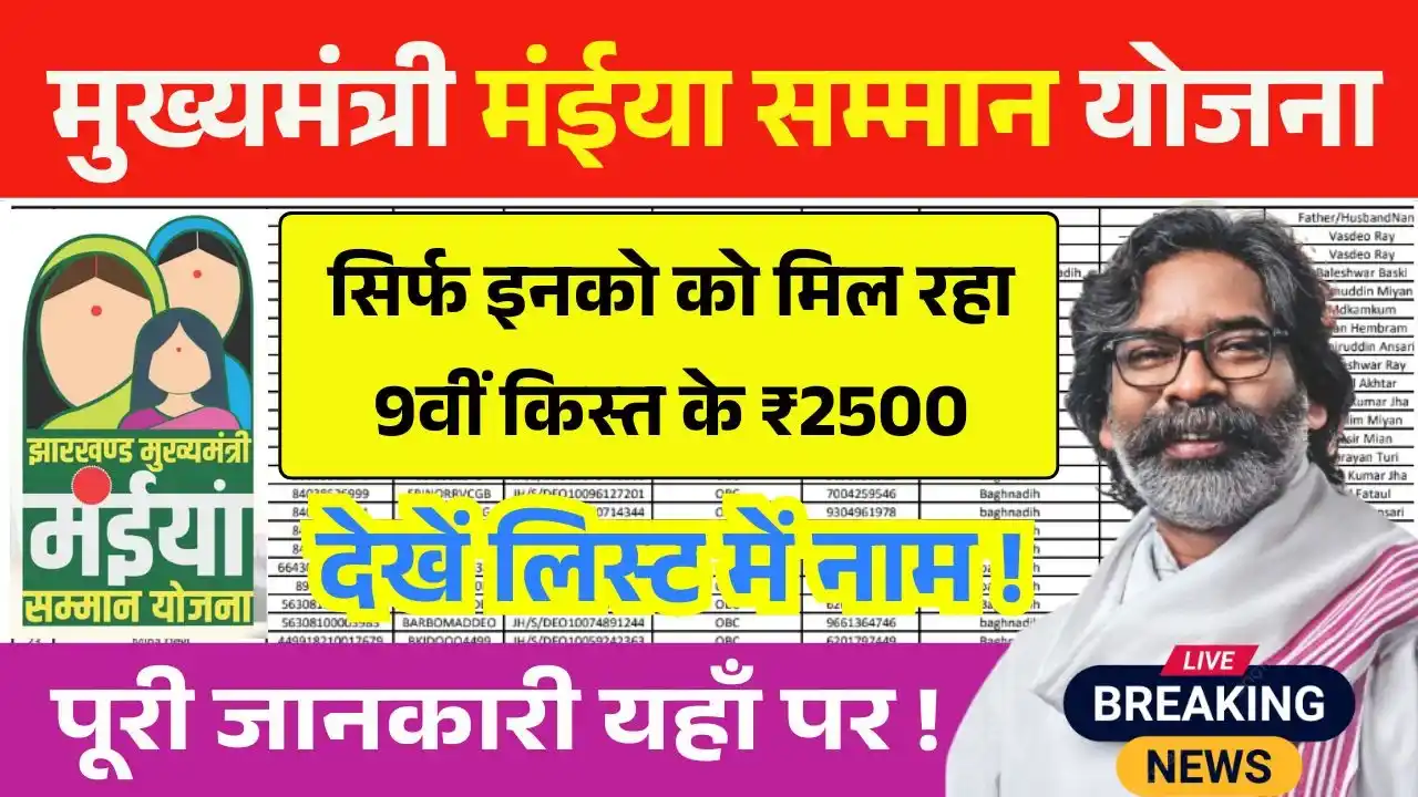 Maiya Samman Yojana 9th Kist Payment List