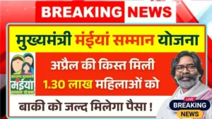 Maiya Samman Yojana 9th Kist Payment Update