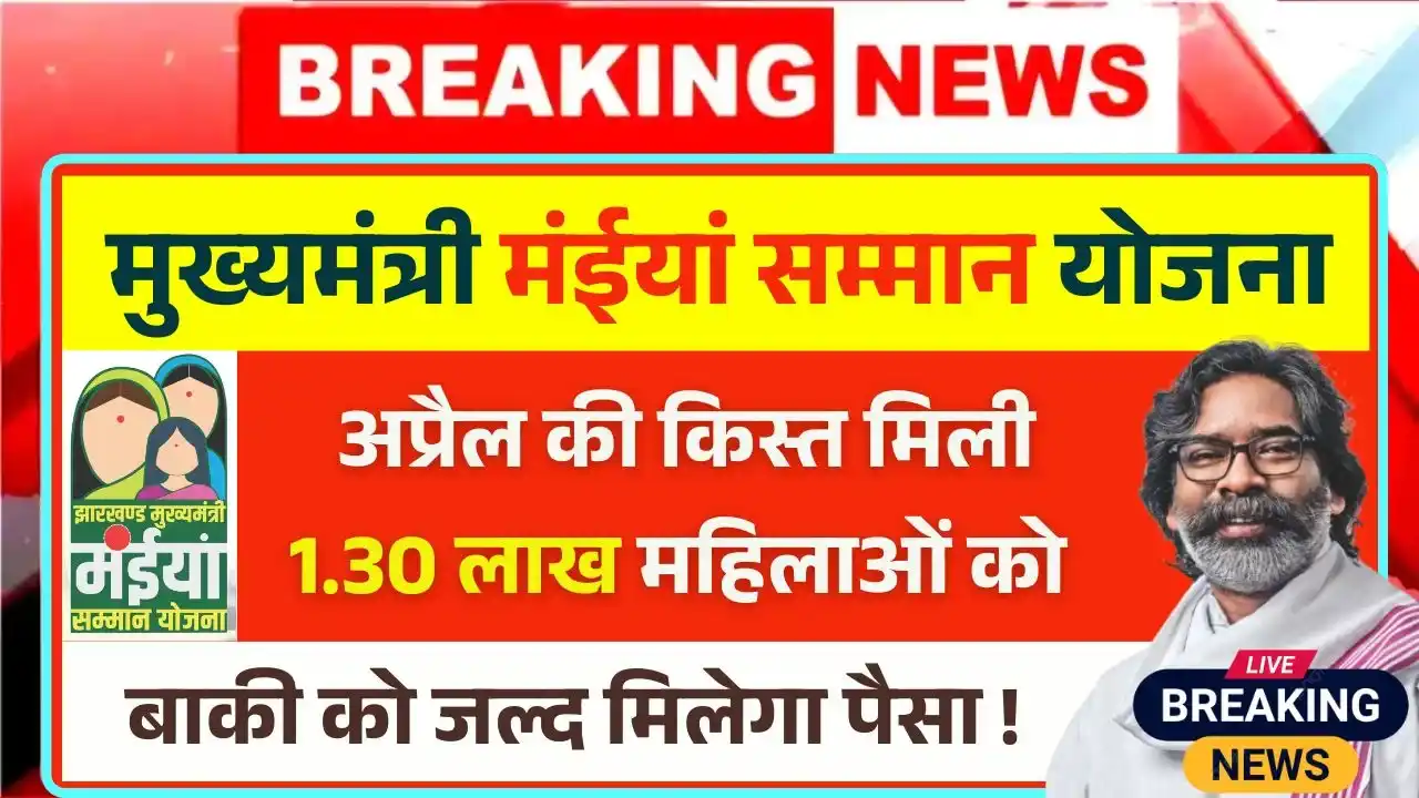 Maiya Samman Yojana 9th Kist Payment Update