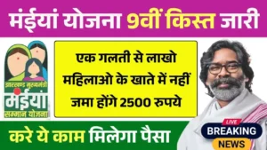 Maiya Samman Yojana 9th Kist Payment Update