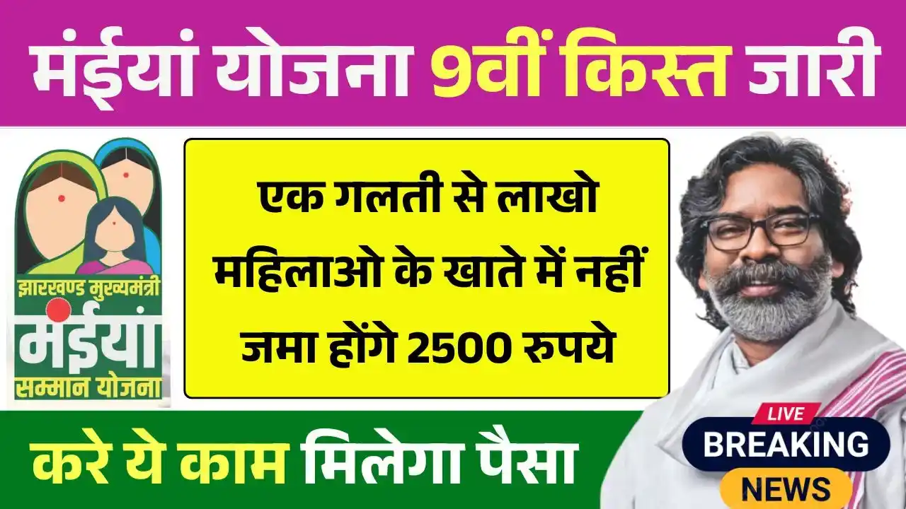 Maiya Samman Yojana 9th Kist Payment Update