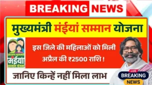 Maiya Samman Yojana April Payment Update