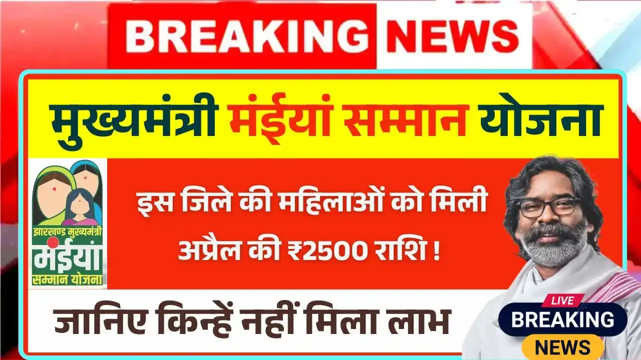 Maiya Samman Yojana April Payment Update