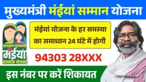 Maiya Samman Yojana Complaint Number