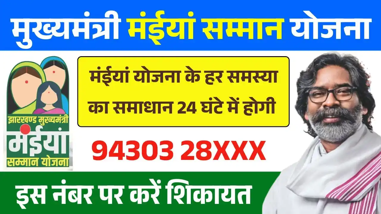 Maiya Samman Yojana Complaint Number