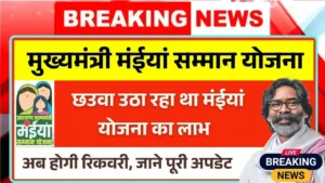 Maiya Samman Yojana Fraud Case Update