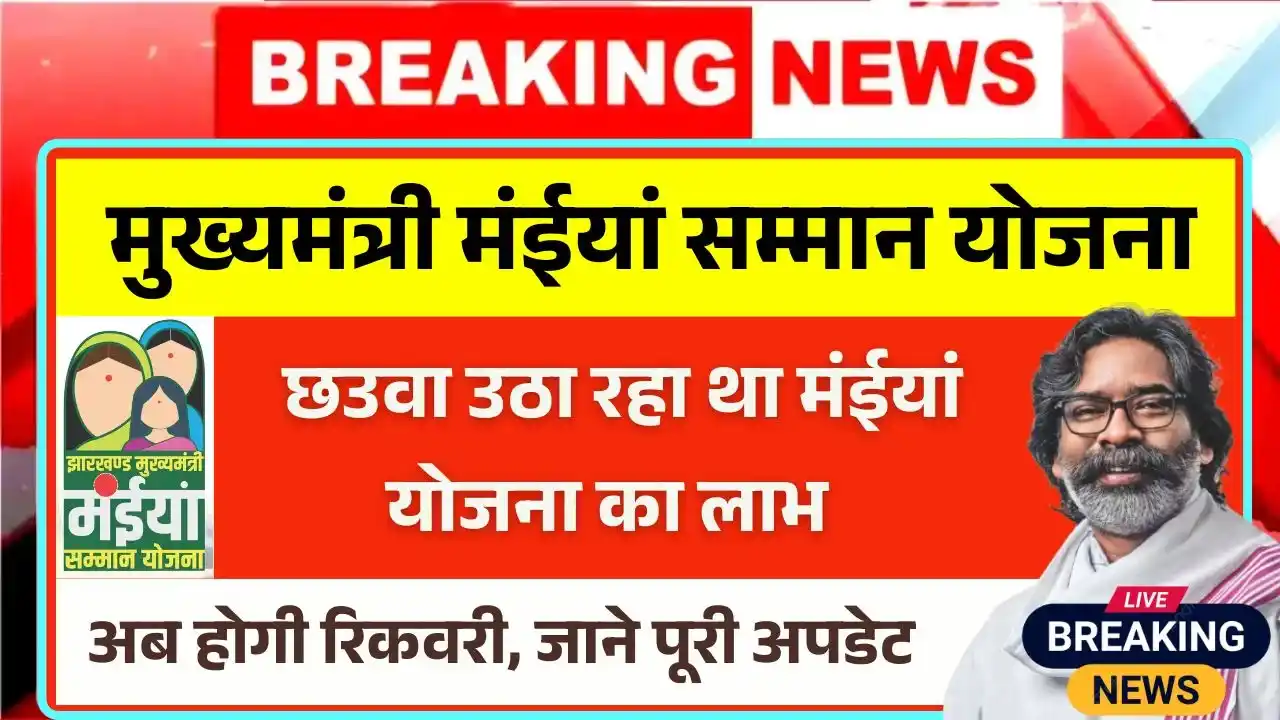 Maiya Samman Yojana Fraud Case Update
