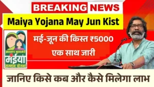 Maiya Samman Yojana May Jun Kist
