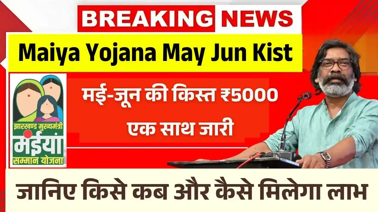 Maiya Samman Yojana May Jun Kist