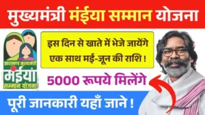 Maiya Samman Yojana May June Kist