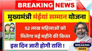 Maiya Samman Yojana May Kist Payment News