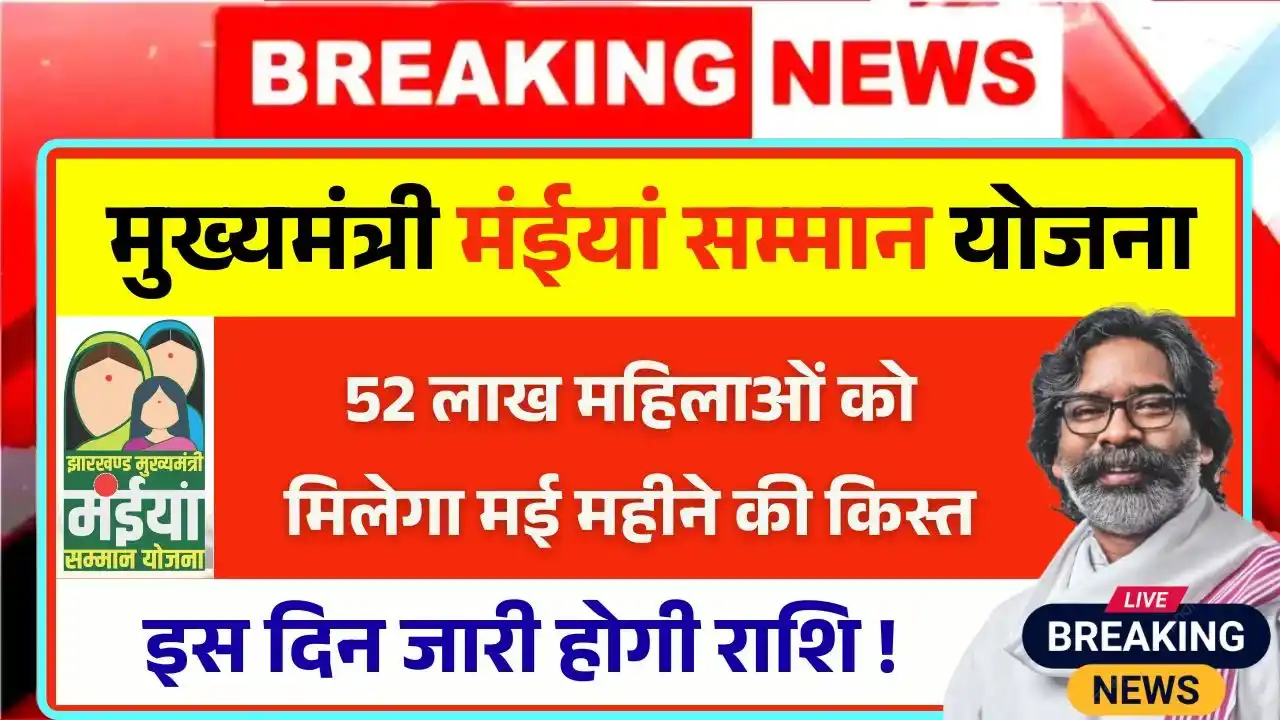 Maiya Samman Yojana May Kist Payment News