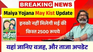 Maiya Samman Yojana May Kist Update