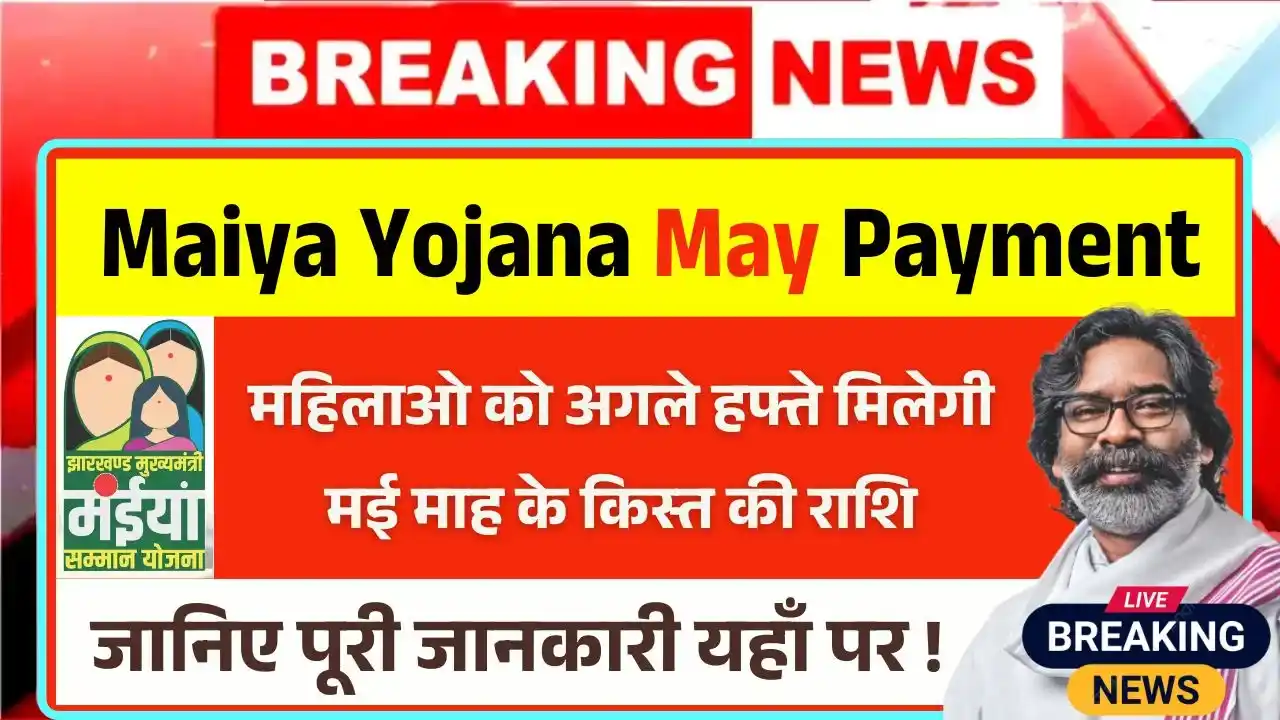 Maiya Samman Yojana May Payment Date