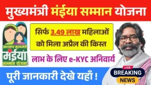 Maiya Samman Yojana Only 3.49 lakh women received the April installment