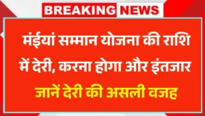 Maiya Samman Yojana Payment Delay