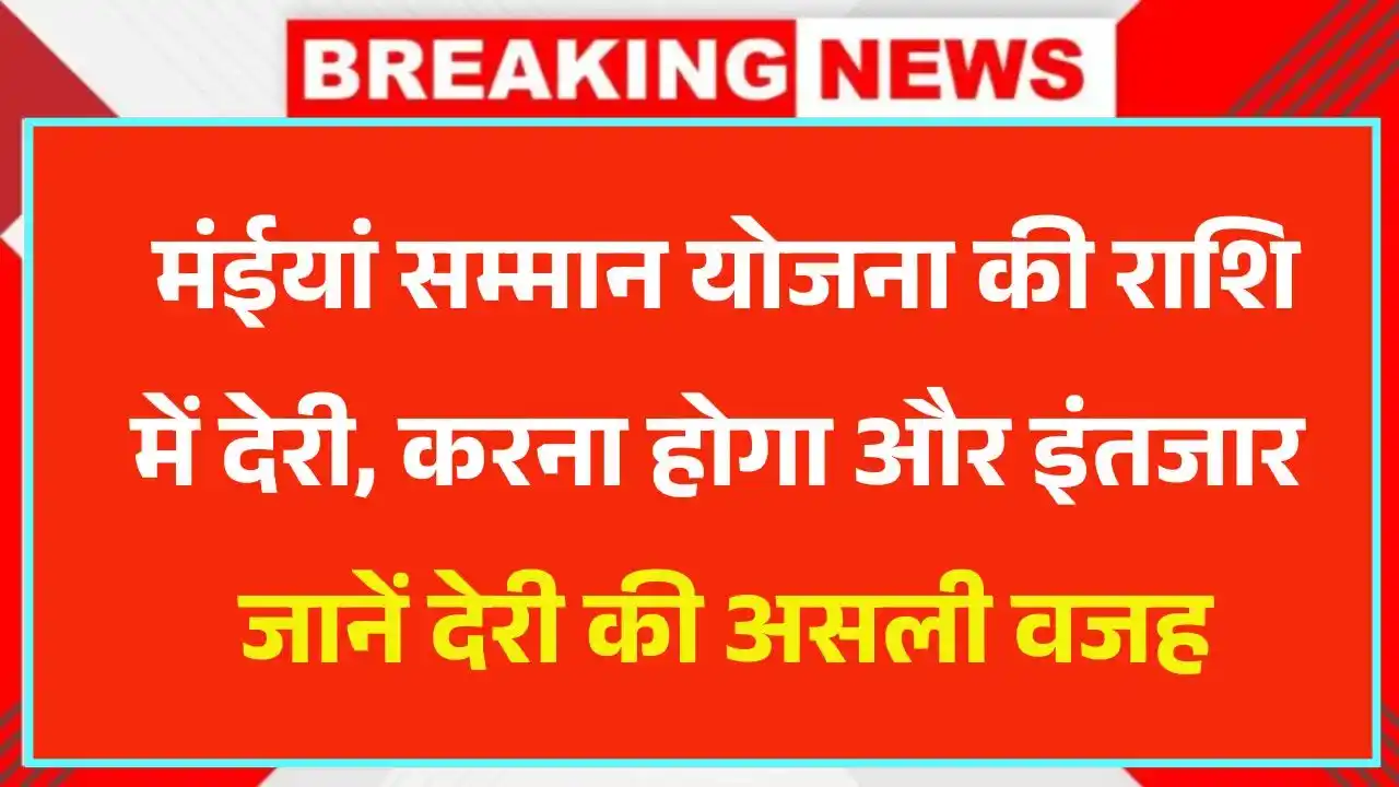 Maiya Samman Yojana Payment Delay