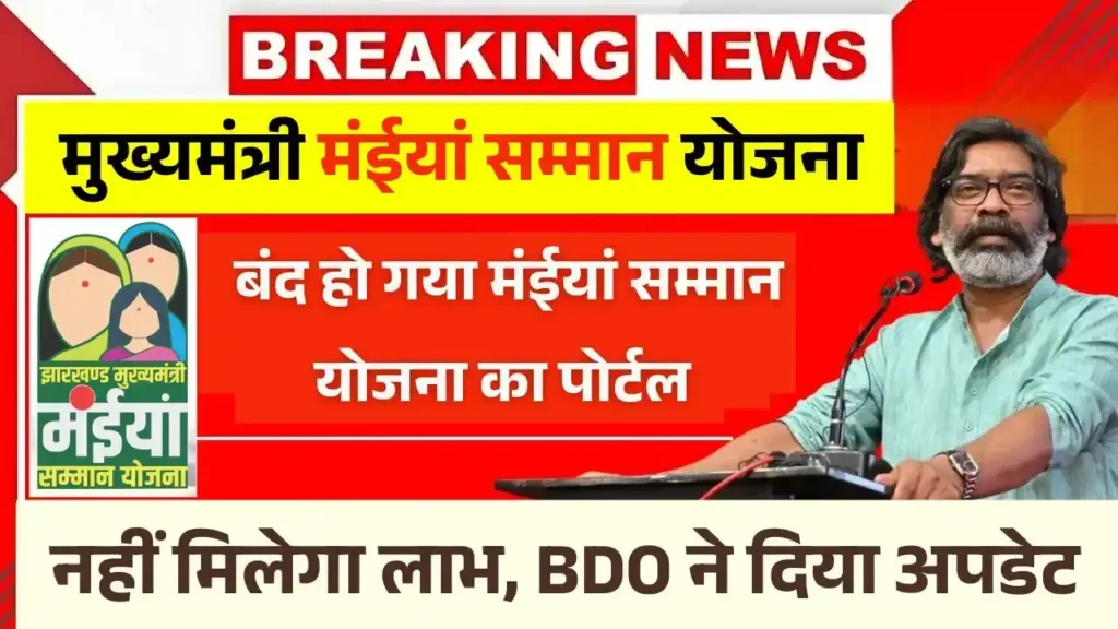 Maiya Samman Yojana Portal Close