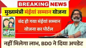 Maiya Samman Yojana Portal Close