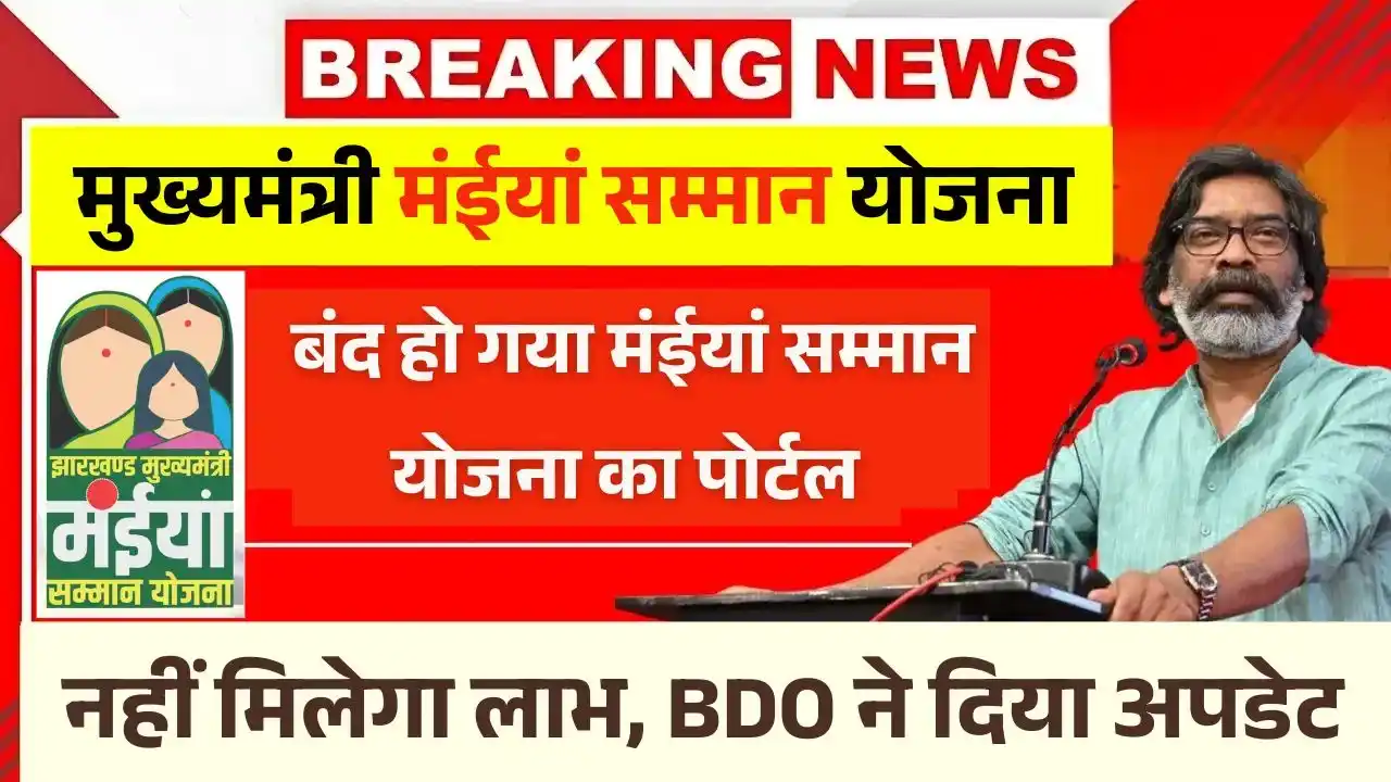 Maiya Samman Yojana Portal Close