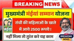 Maiya Samman Yojana Ranchi Payment Update