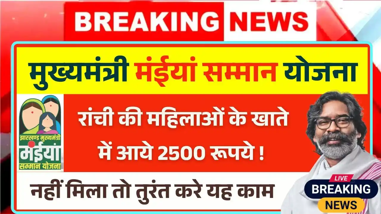 Maiya Samman Yojana Ranchi Payment Update