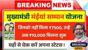 Maiya Samman Yojana Rs 10000 Payment