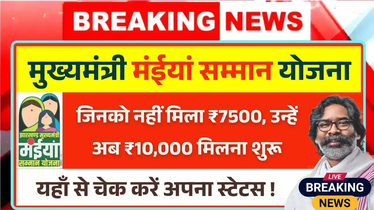 Maiya Samman Yojana Rs 10000 Payment