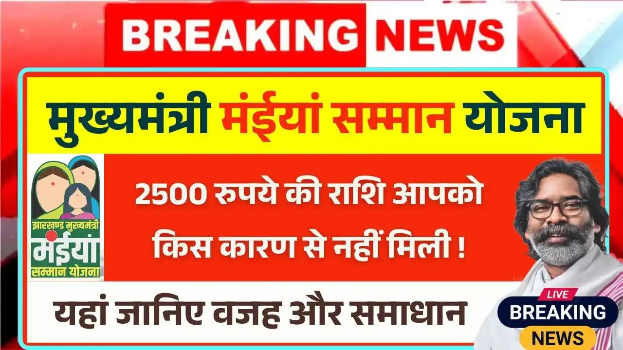 Maiya Samman Yojana Rs 2500 Not Receive Reason