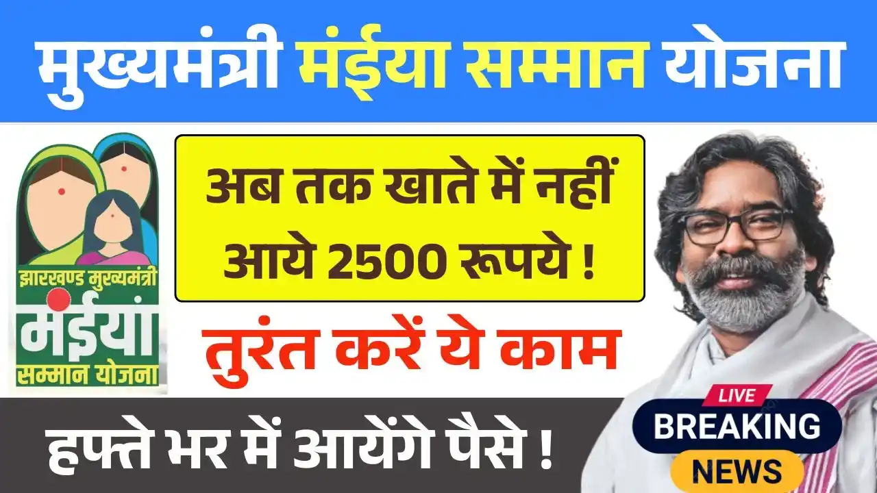 Maiya Samman Yojana Rs 2500 Payment News