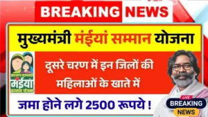 Maiya Samman Yojana Rs2500 2nd Round Payment