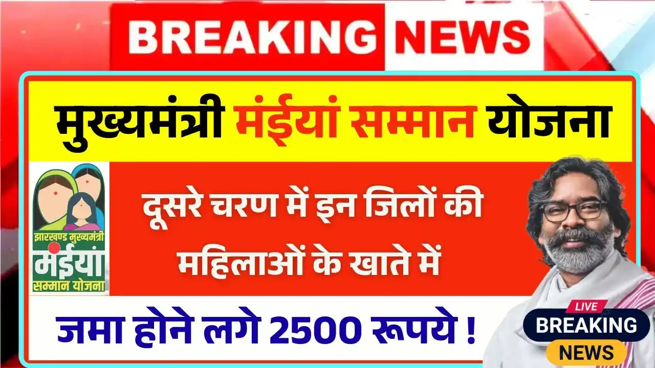 Maiya Samman Yojana Rs2500 2nd Round Payment