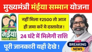 Maiya Samman Yojana Rs2500 Documents Update