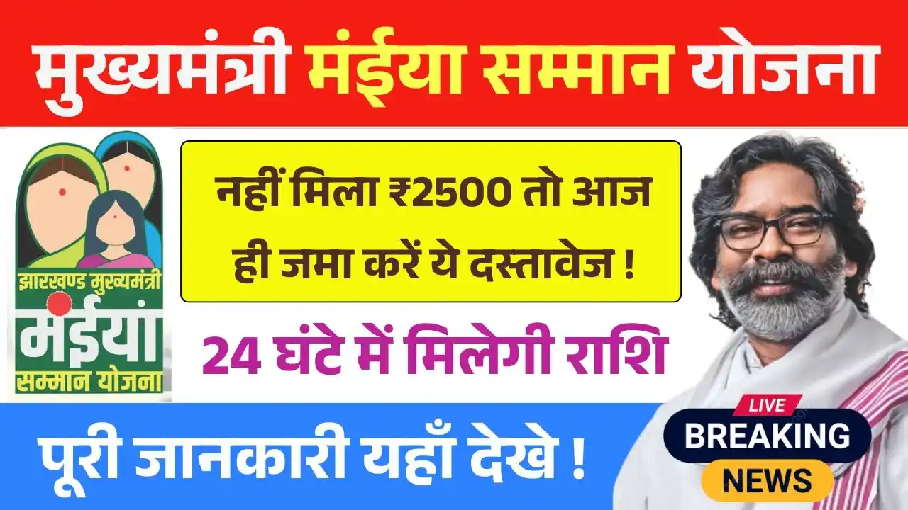 Maiya Samman Yojana Rs2500 Documents Update