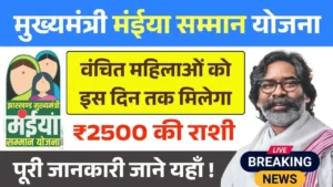 Maiya Samman Yojana Rs2500 Payment Date
