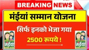 Maiya Samman Yojana Rs2500 Payment News