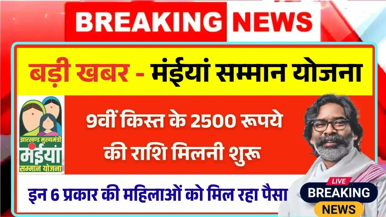 Maiya Samman Yojana Rs2500 Payment Update