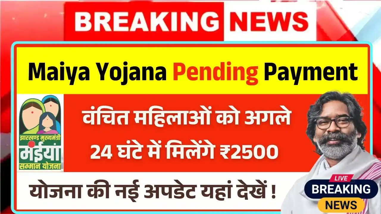 Maiya Samman Yojana Rs2500 Pending Payment