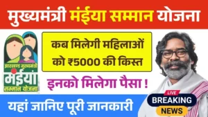 Maiya Samman Yojana Rs5000 Kist
