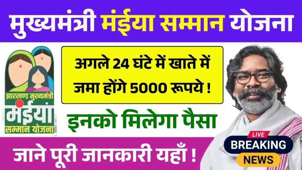 Maiya Samman Yojana Rs5000 Payment Update