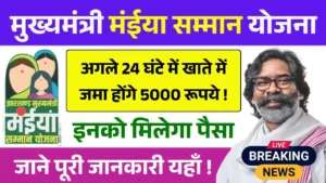 Maiya Samman Yojana Rs5000 Payment Update