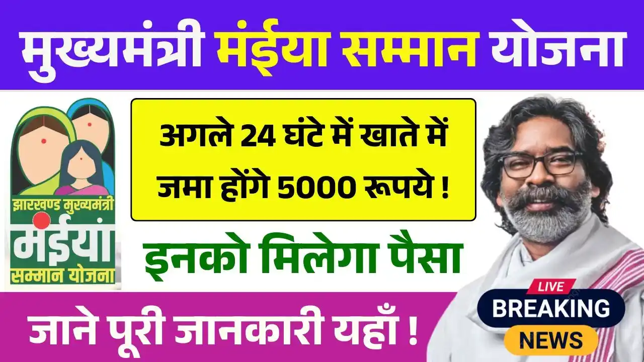 Maiya Samman Yojana Rs5000 Payment Update
