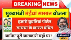 Maiya Samman Yojana Thousands of girls were deprived due to portal problem