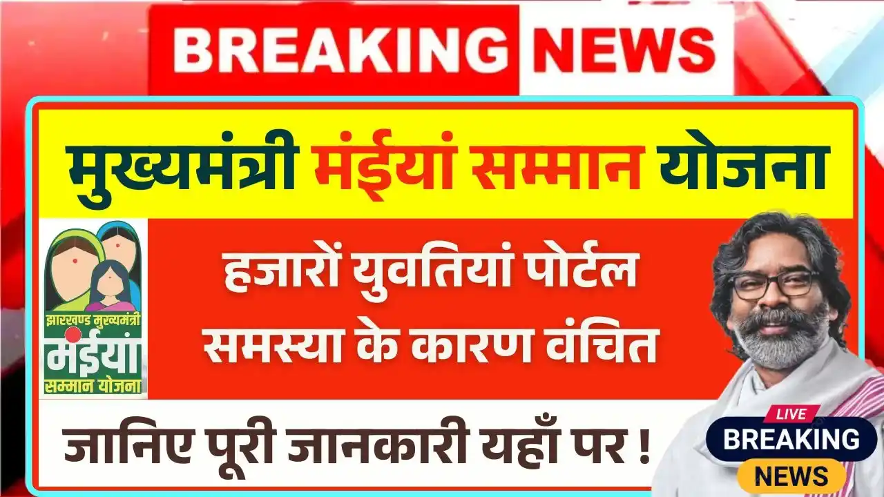 Maiya Samman Yojana Thousands of girls were deprived due to portal problem