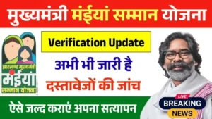 Maiya Samman Yojana Verification Update