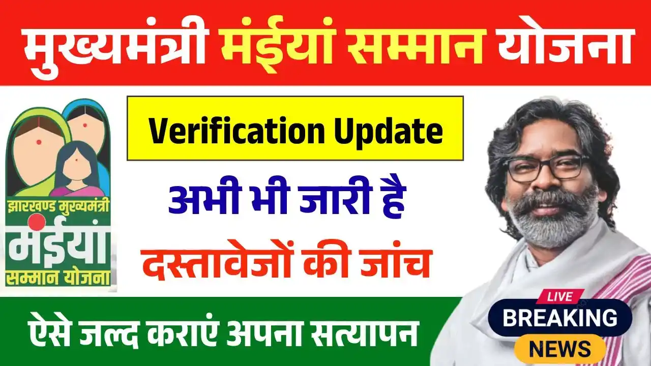 Maiya Samman Yojana Verification Update
