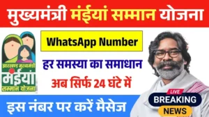 Maiya Samman Yojana WhatsApp Number